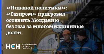 Сергей Куприянов - Ион Кику - «Никакой политики»: «Газпром» пригрозил оставить Молдавию без газа за многомиллионные долги - nsn.fm - Россия - Молдавия - Кишинев