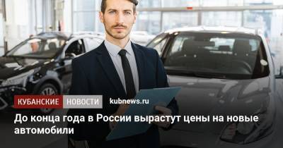 До конца года в России вырастут цены на новые автомобили