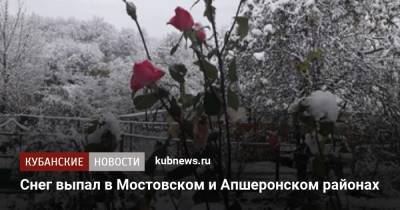 Снег выпал в Мостовском и Апшеронском районах