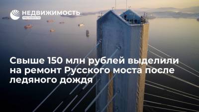 Свыше 150 млн рублей выделили на завершение ремонта вант Русского моста после ледяного дождя