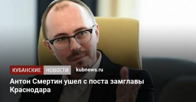 Антон Смертин ушел с поста замглавы Краснодара