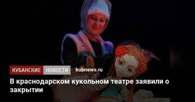 В краснодарском кукольном театре заявили о закрытии