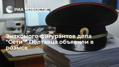 МВД объявило в розыск знакомого фигурантов дела "Сети"* Алексея Полтавца