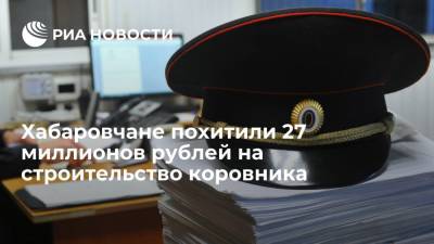 Жители Хабаровского края похитили 27 миллионов рублей на строительство коровника по гранту