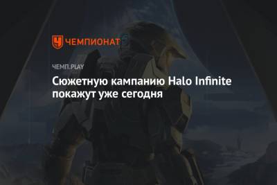Сюжетную кампанию Halo Infinite покажут уже сегодня
