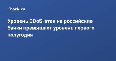 Уровень DDoS-атак на российские банки превышает уровень первого полугодия