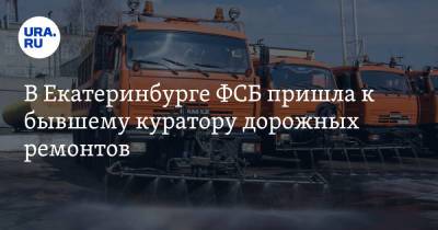 В Екатеринбурге ФСБ пришла к бывшему куратору дорожных ремонтов. Он уволился за неделю до этого