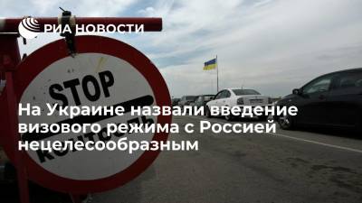 Секретарь СНБО Украины Данилов назвал введение визового режима с Россией нецелесообразным