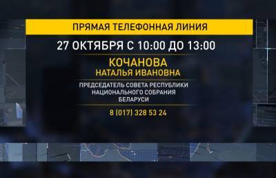 В среду состоится прямая телефонная линия с Натальей Кочановой. Задать свой вопрос может каждый