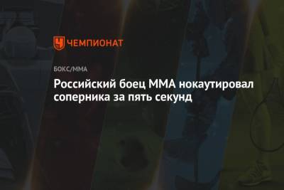 Российский боец ММА нокаутировал соперника за пять секунд