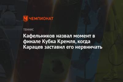 Кафельников назвал момент в финале Кубка Кремля, когда Карацев заставил его нервничать