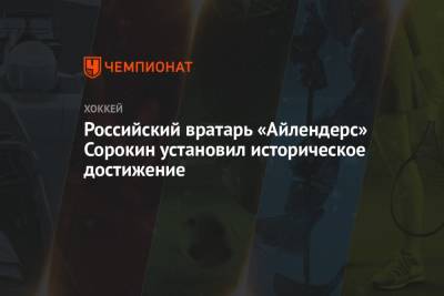 Российский вратарь «Айлендерс» Сорокин установил историческое достижение