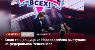 Юная танцовщица из Новороссийска выступила на федеральном телеканале