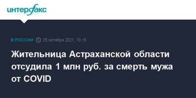 Жительница Астраханской области отсудила 1 млн руб. за смерть мужа от COVID