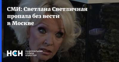 СМИ: Светлана Светличная пропала без вести в Москве