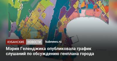 Мэрия Геленджика опубликовала график слушаний по обсуждению генплана города - kubnews.ru - Краснодарский край - Геленджик - Строительство