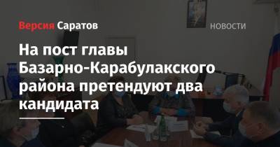 На пост главы Базарно-Карабулакского района претендуют два кандидата