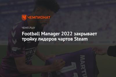 Football Manager 2022 закрывает тройку лидеров чартов Steam