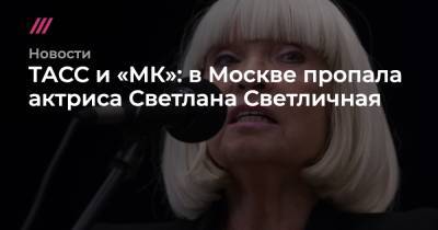 ТАСС и «МК»: в Москве пропала актриса Светлана Светличная