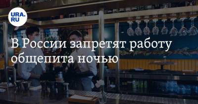 В России запретят работу общепита ночью