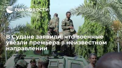 Министерство информации Судана: военные увезли премьера Хамдука в неизвестном направлении