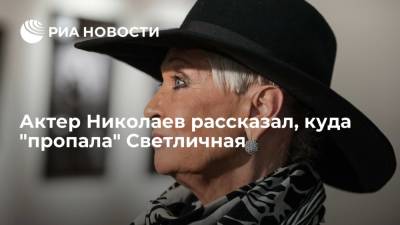 Актер Николаев: Светлана Светличная не пропала, а переехала ближе к родственникам