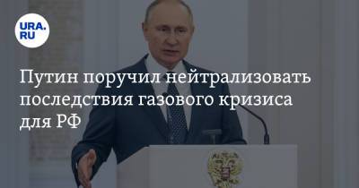 Путин поручил нейтрализовать последствия газового кризиса для РФ