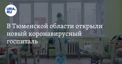 В Тюменской области открыли новый коронавирусный госпиталь