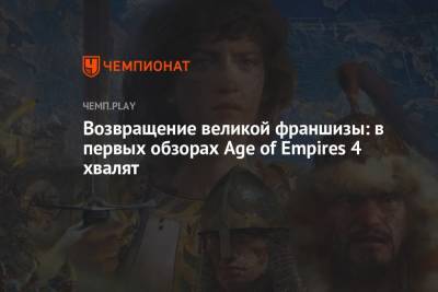 Возвращение великой франшизы: в первых обзорах Age of Empires 4 хвалят