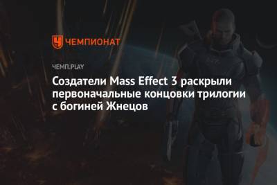 Создатели Mass Effect 3 раскрыли первоначальные концовки трилогии с богиней Жнецов