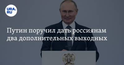Путин поручил дать россиянам два дополнительных выходных