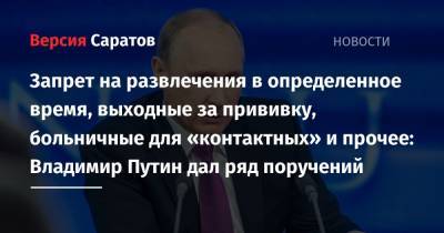 Запрет на развлечения в определенное время, выходные за прививку, больничные для «контактных» и прочее: Владимир Путин дал ряд поручений