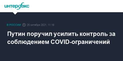 Путин поручил усилить контроль за соблюдением COVID-ограничений