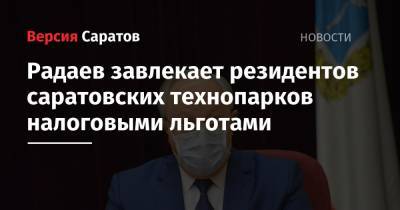Радаев завлекает резидентов саратовских технопарков налоговыми льготами