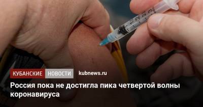 Россия пока не достигла пика четвертой волны коронавируса