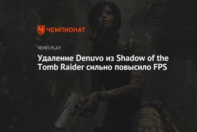 Удаление Denuvo из Shadow of the Tomb Raider сильно повысило FPS