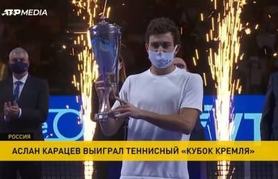 Российский теннисист Аслан Карацев выиграл Кубок Кремля