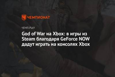 God of War на Xbox: в игры из Steam благодаря GeForce NOW дадут играть на консолях Xbox
