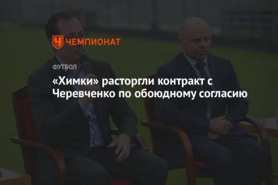 «Химки» расторгли контракт с Черевченко по обоюдному согласию