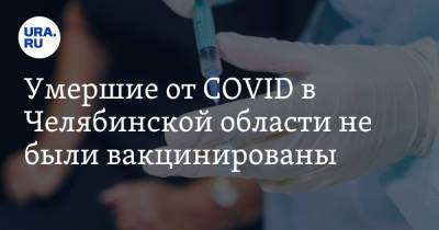 Умершие от COVID в Челябинской области не были вакцинированы