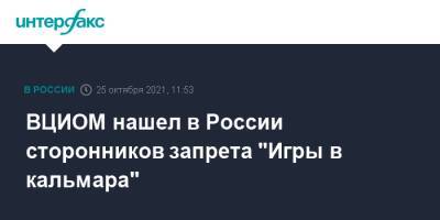 ВЦИОМ нашел в России сторонников запрета "Игры в кальмара" - interfax.ru - Москва - Россия - Южная Корея