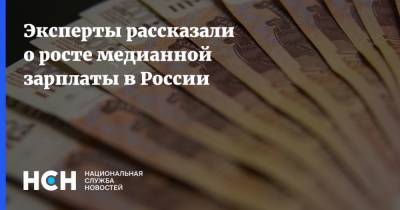 Эксперты рассказали о росте медианной зарплаты в России