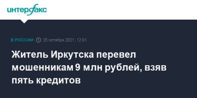 Житель Иркутска перевел мошенникам 9 млн рублей, взяв пять кредитов
