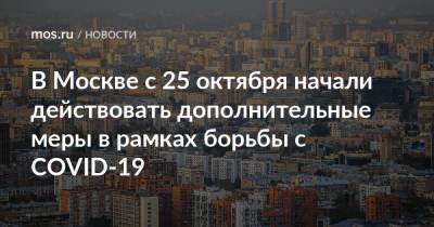 В Москве с 25 октября начали действовать дополнительные меры в рамках борьбы с COVID-19
