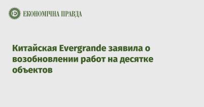 Китайская Evergrande заявила о возобновлении работ на десятке объектов