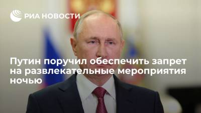 Путин поручил регионам запретить работу общепита и развлекательные мероприятия ночью