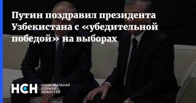 Путин поздравил президента Узбекистана с «убедительной победой» на выборах