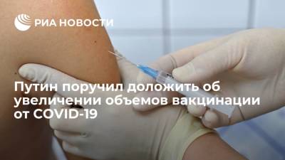 Путин поручил доложить об увеличении объемов тестирования и вакцинации от COVID-19