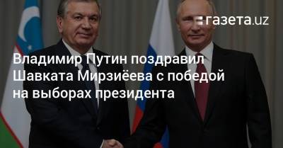 Владимир Путин поздравил Шавката Мирзиёева с победой на выборах президента