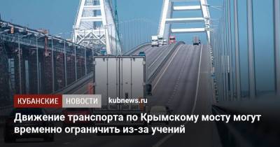 Движение транспорта по Крымскому мосту могут временно ограничить из-за учений
